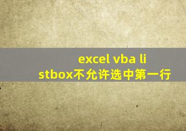 excel vba listbox不允许选中第一行